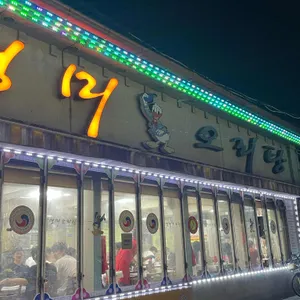 영미오리탕 리뷰 사진