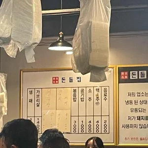 돈돌집 리뷰 사진
