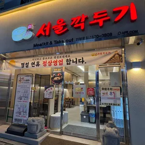 서울깍두기 대표 사진