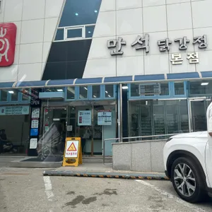 만석닭강정 리뷰 사진
