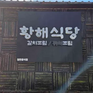 황해식당 리뷰 사진