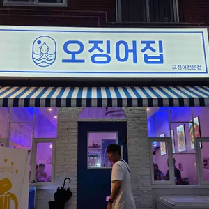 오징어집 리뷰 사진