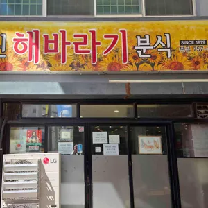 신해바라기분식 리뷰 사진