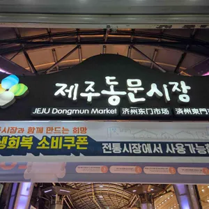 동문시장 우리수산 리뷰 사진