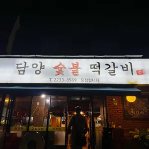 담양숯불떡갈비 사진 2