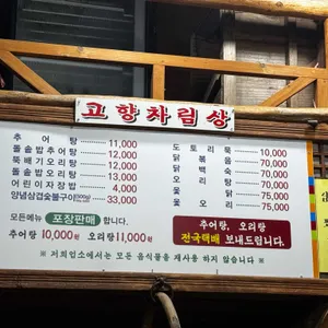 고향식당 리뷰 사진