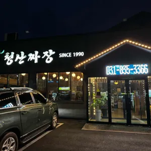 청산짜장 리뷰 사진