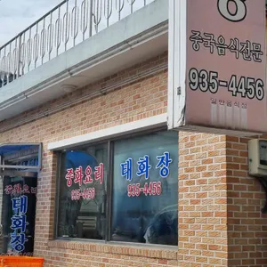 태화장 리뷰 사진