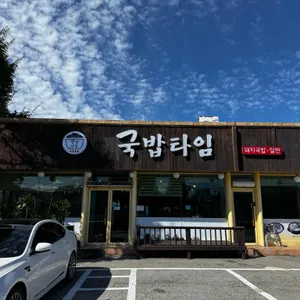 국밥타임 리뷰 사진