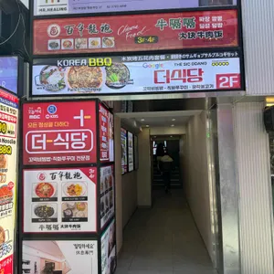 더식당 사진 1