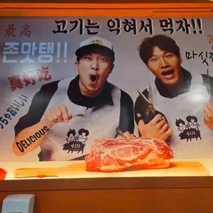 하하&김종국의 401정육식당 리뷰 사진