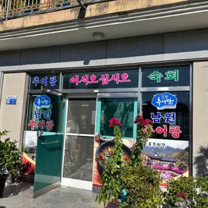 남원추어탕 사진