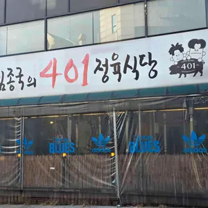 하하&김종국의 401정육식당 사진
