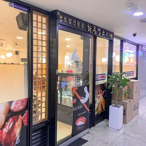 최우영스시야 리뷰 사진