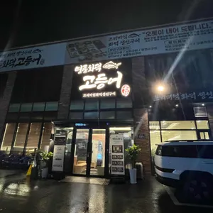 명품화덕고등어 리뷰 사진