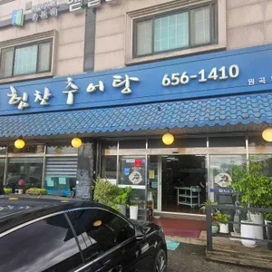 힘찬 추어탕 리뷰 사진