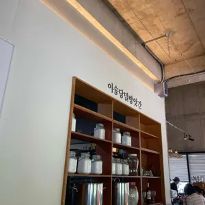 이송당베이커리 리뷰 사진