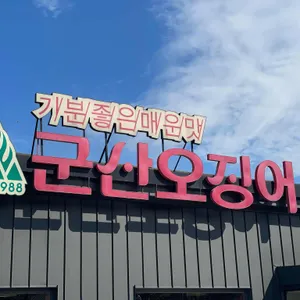 군산오징어 사진 1