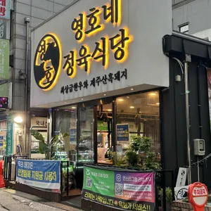 영호네정육식당 리뷰 사진