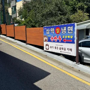 삼막칡냉면 리뷰 사진