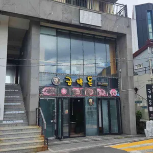 금박돈 리뷰 사진