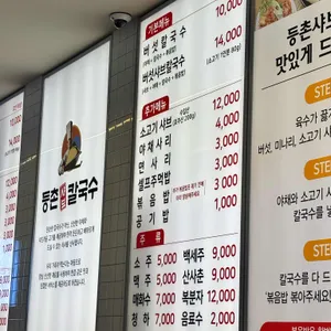 등촌샤브칼국수 리뷰 사진