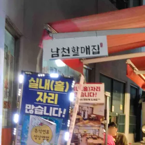 남천할매집 사진