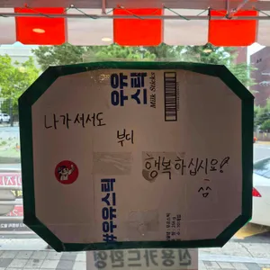 동양사라다 리뷰 사진