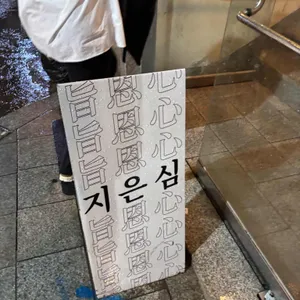 교동지은심 리뷰 사진