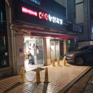 대우부대찌개 리뷰 사진