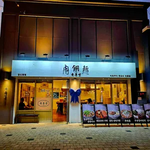 육동면 리뷰 사진