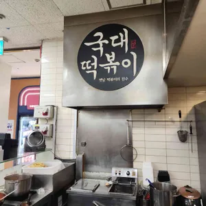 국대떡볶이 이마트수지점 리뷰 사진