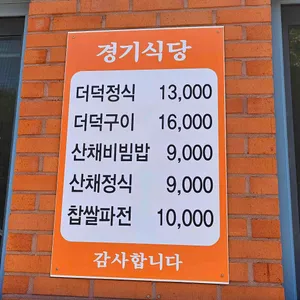 경기식당 리뷰 사진