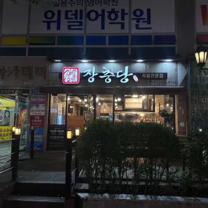 장충당 족발 리뷰 사진