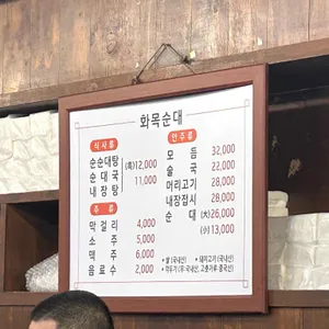 화목순대국전문 리뷰 사진