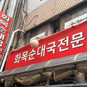 화목순대국전문 대표 사진