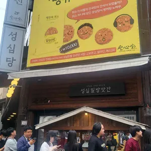 성심당 리뷰 사진