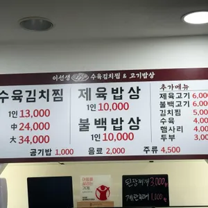 이선생의 수육김치찜 & 고기밥상 리뷰 사진