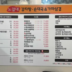 노걸대감자탕순대국&가마삼겹 리뷰 사진