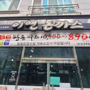 이연돈까스 대표 사진