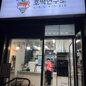 호떡연구소 사진