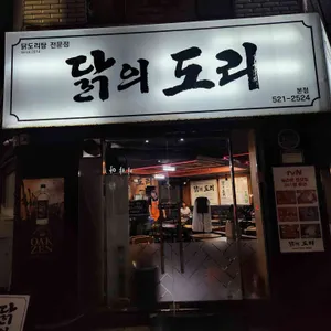 닭의도리 리뷰 사진