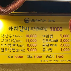 연탄돼지갈비 리뷰 사진