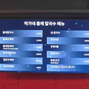 박가네들깨칼국수 리뷰 사진