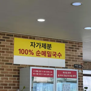 정서진메밀면옥 대표 사진