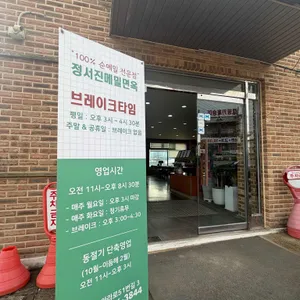 정서진메밀면옥 대표 사진