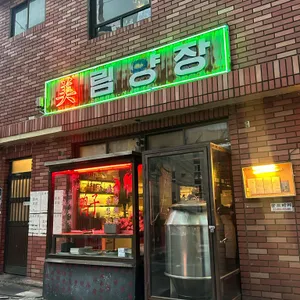 미림양장 리뷰 사진