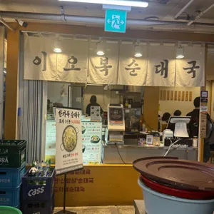 이오복순대국 리뷰 사진