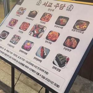 서교주담 리뷰 사진