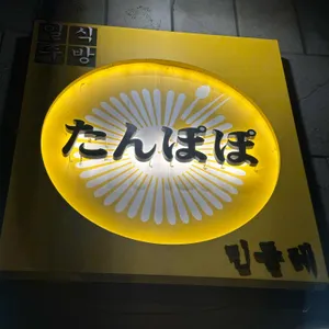 탄포포 리뷰 사진